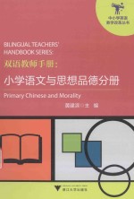 双语教师手册 小学语文与思想品德分册