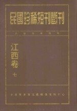 民国珍稀短刊断刊 江西卷 7