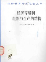 经济等级制 组织与生产的结构