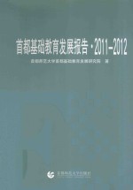 首都基础教育发展报告 2011-2012