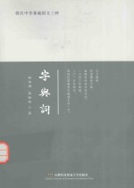蒋氏中学基础国文三种 字与词