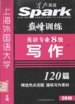 英语专业8级写作 120篇 2016