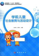 学前儿童社会教育与活动设计