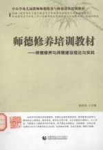 师德修养培训教材 师德修养与师德建设理论与实践