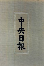 中央日报 50 1944年9月-1944年5月