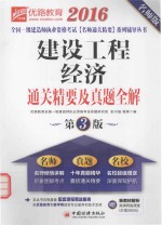 建设工程经济通关精要及真题全解