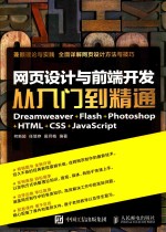 网页设计与前端开发从入门到精通 Dreamweaver+Flash+Photoshop+HTML+CSS+JavaScript