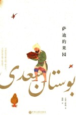 萨迪的果园 全译版
