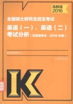 2016考研大纲全国硕士研究生招生考试 英语 1、2 考试分析 非英语专业 高教版