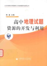 高中地理试题资源的开发与利用