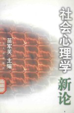 社会心理学新论