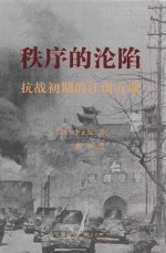 秩序的沦陷  抗战初期的江南五城