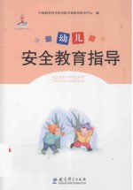 幼儿安全教育指导