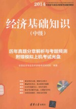 经济基础知识 中级 历年真题分章解析与考题预测