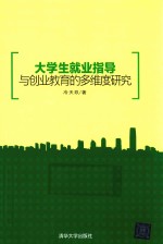 大学生就业指导与创业教育的多维度研究