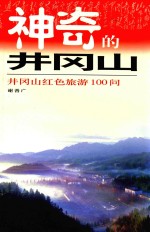神奇的井冈山 井冈山红色旅游100问
