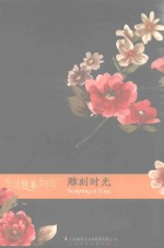 生活原来如此 雕刻时光 修订本