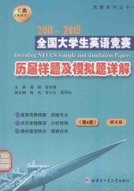 全国大学生英语竞赛历届样题及模拟题详解 2011-2015 C类 本科生