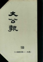 大公报 150 1943年1-6月