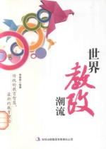 世界教改潮流