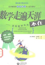 数学走遍天涯 发现数学无处不在