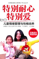 特别耐心特别爱 儿童情绪管理与性格培养