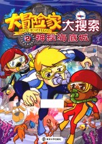 大冒险家大搜索 神秘海底城 2
