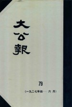 大公报 79 1927年4-6月