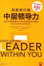 中层领导力 自我修行篇