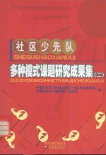 社区少先队多种模式课题研究成果集 2