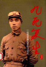 九死复生 一位百岁老红军的口述史