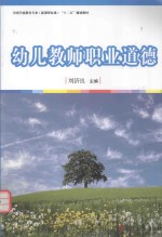 全国学前教育专业(新课程标准)“十二五”规划教材 幼儿教师职业道德