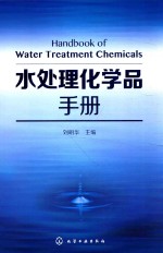 水处理化学品手册