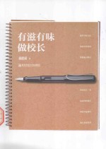 有滋有味做校长