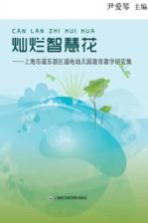 灿烂智慧花 上海市浦东新区浦电幼儿园教育教学研究集