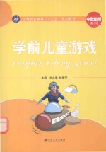 学前儿童游戏