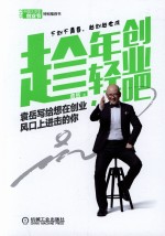 趁年轻,创业吧