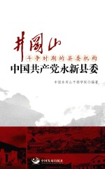 井冈山斗争时期的县委机构 中国共产党永新县委