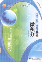 经济应用数学基础 微积分