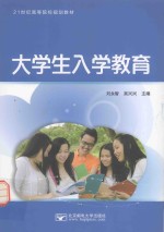 21世纪高等院校规划教材 大学生入学教育