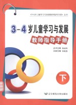 3-4岁儿童学习与发展教师指导手册 下