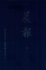 晨报 44 1922年8月-9月