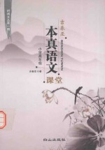 吉春亚“本真语文”课堂 小学高年级