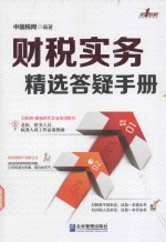 财税实务精选答疑手册