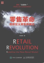 零售革命 重新定义零售新模式