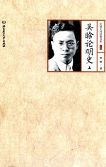 民国大师经典书系 吴晗论明史 上