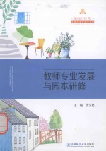 彩虹书系成就专业的幼儿教师系列 教师专业发展与园本研修