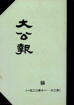 大公报 64 1922年11-12月