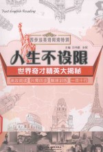人生不设限 世界奇才精英大揭秘
