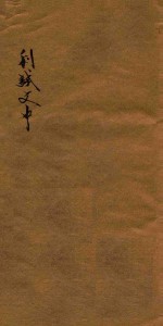 分体利试文中六卷 5下-6